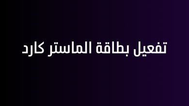تفعيل بطاقة الماستر كارد
