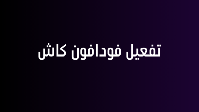 تفعيل فودافون كاش