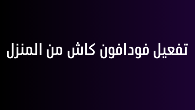 تفعيل فودافون كاش من المنزل