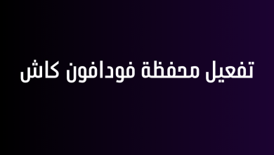 تفعيل محفظة فودافون كاش