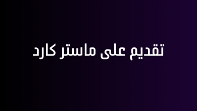 تقديم على ماستر كارد