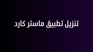تنزيل تطبيق ماستر كارد