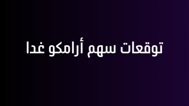 توقعات سهم أرامكو غدا