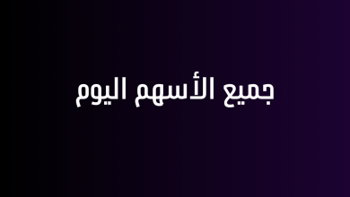 جميع الأسهم اليوم