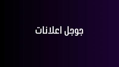جوجل اعلانات