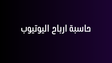 حاسبة ارباح اليوتيوب