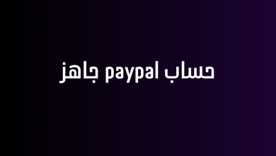 حساب paypal جاهز