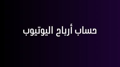 حساب أرباح اليوتيوب
