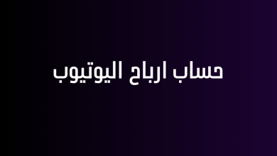 حساب ارباح اليوتيوب
