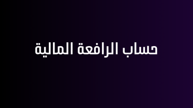 حساب الرافعة المالية