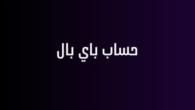 حساب باي بال