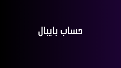 حساب بايبال
