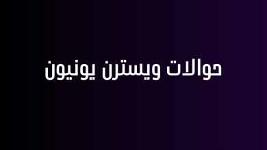 حوالات ويسترن يونيون