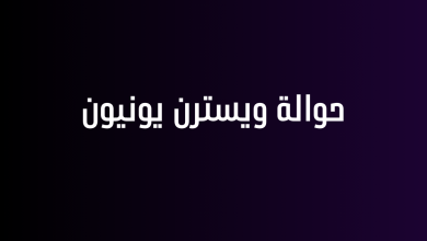 حوالة ويسترن يونيون