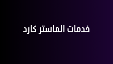 خدمات الماستر كارد