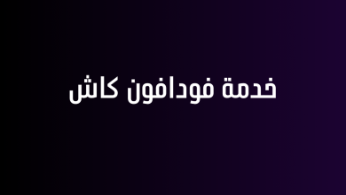 خدمة فودافون كاش