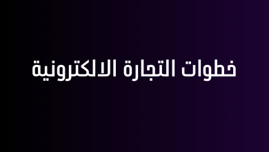 خطوات التجارة الالكترونية