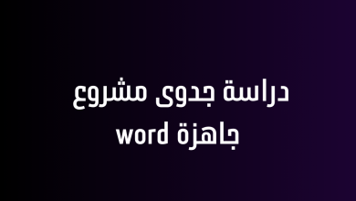 دراسة جدوى مشروع جاهزة word