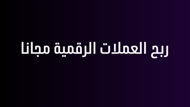 ربح العملات الرقمية مجانا