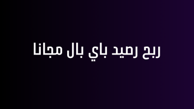 ربح رصيد باي بال مجانا