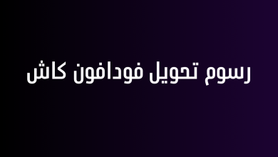 رسوم تحويل فودافون كاش