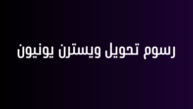 رسوم تحويل ويسترن يونيون