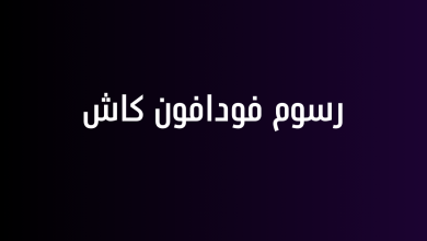 رسوم فودافون كاش