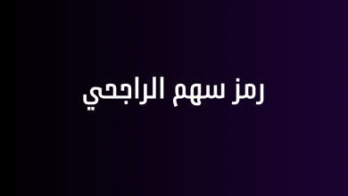 رمز سهم الراجحي
