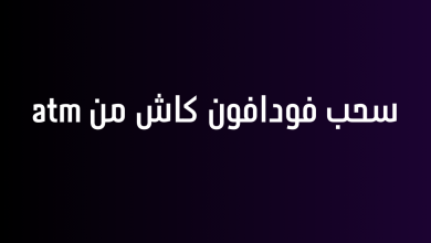 سحب فودافون كاش من atm