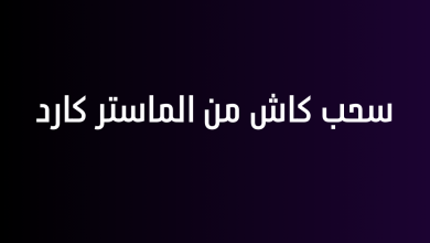 سحب كاش من الماستر كارد