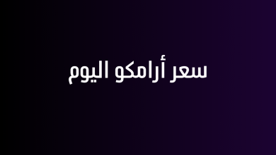 سعر أرامكو اليوم