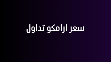 سعر ارامكو تداول