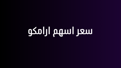 سعر اسهم ارامكو