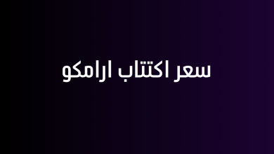 سعر اكتتاب ارامكو