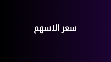 سعر الاسهم