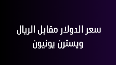 سعر الدولار مقابل الريال ويسترن يونيون