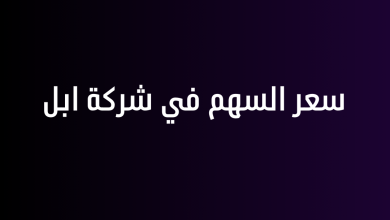 سعر السهم في شركة ابل