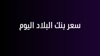 سعر بنك البلاد اليوم