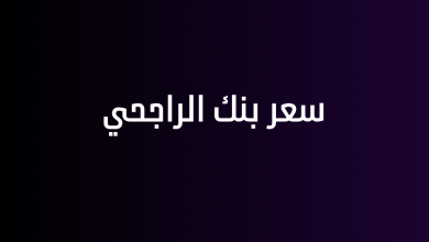 سعر بنك الراجحي