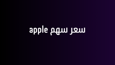 سعر سهم apple