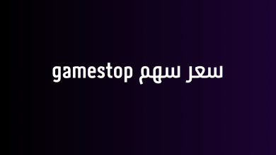 سعر سهم gamestop