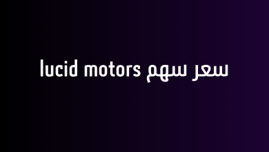 سعر سهم lucid motors