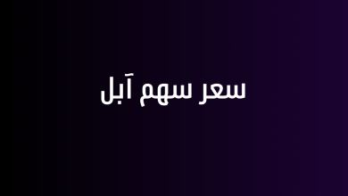 سعر سهم آبل