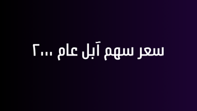 سعر سهم آبل عام ٢٠٠٠