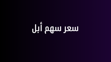 سعر سهم أبل