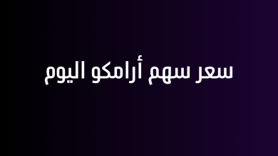 سعر سهم أرامكو اليوم