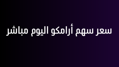 سعر سهم أرامكو اليوم مباشر