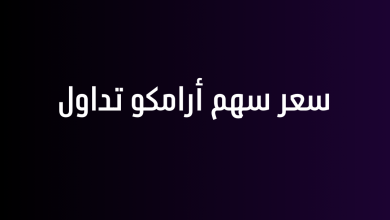 سعر سهم أرامكو تداول