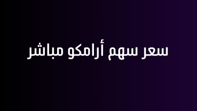 سعر سهم أرامكو مباشر