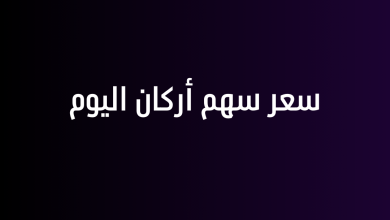 سعر سهم أركان اليوم